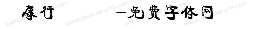 華康行書 轉換字体转换